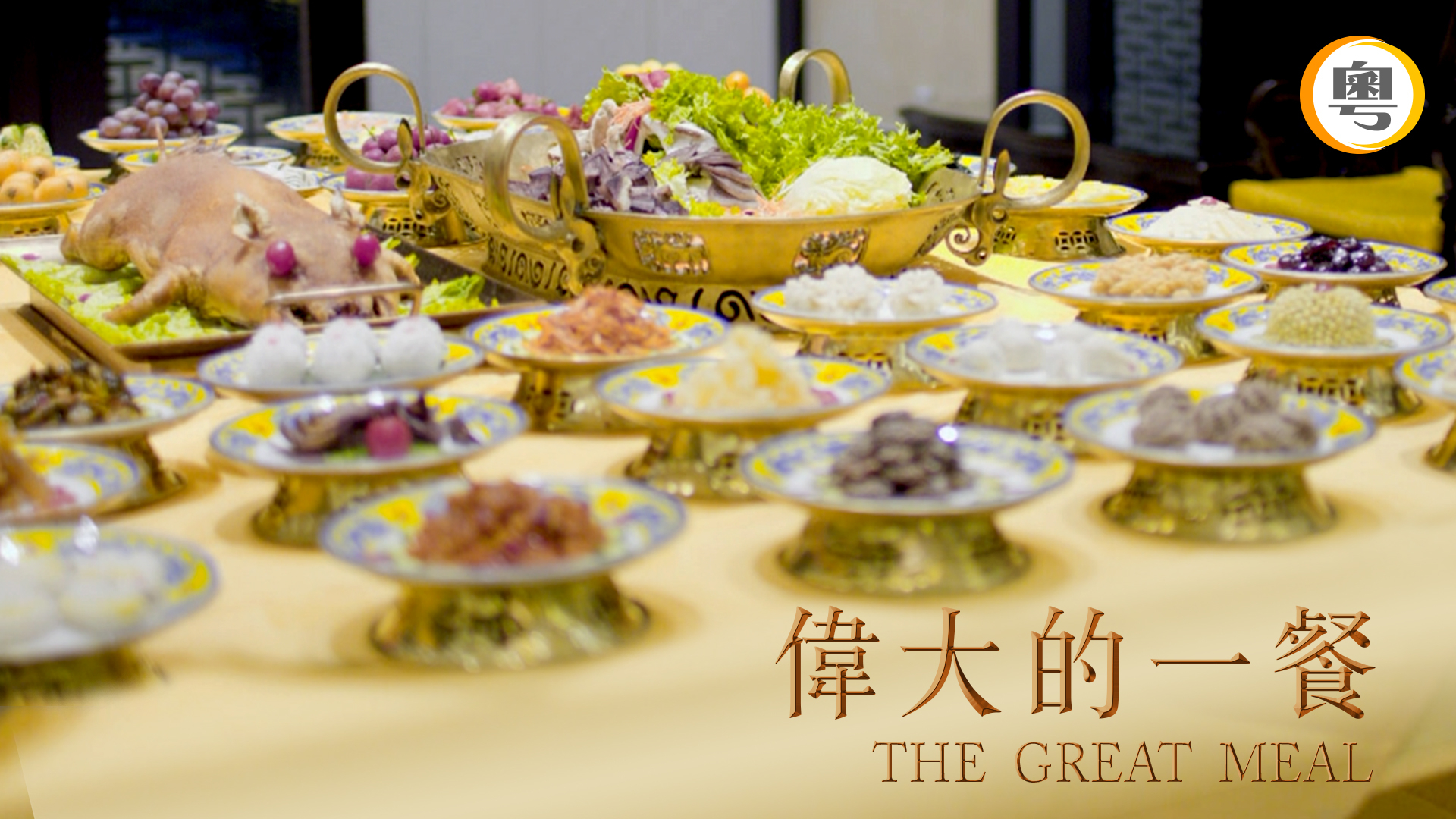 伟大的一餐
