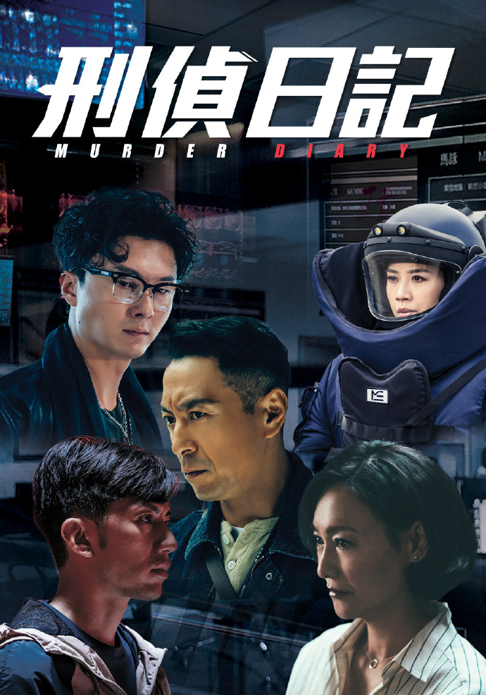 刑侦日记（TVB版）