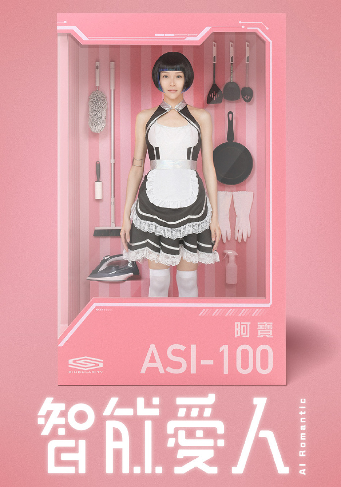 智能爱人（TVB版）