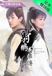 射雕英雄传（2017）