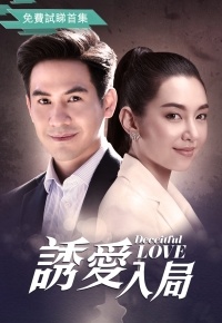 诱爱入局