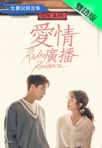 爱情广播