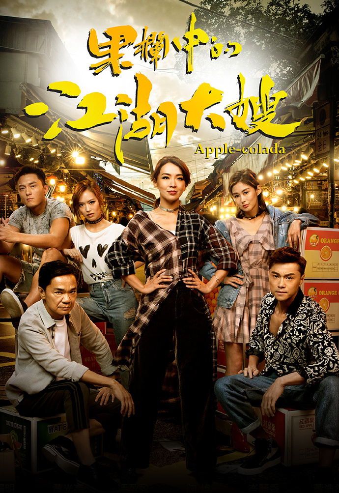 果栏中的江湖大嫂