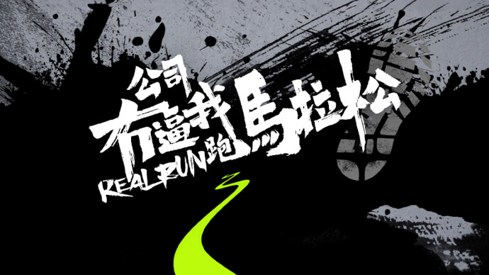 公司冇逼我跑马拉松