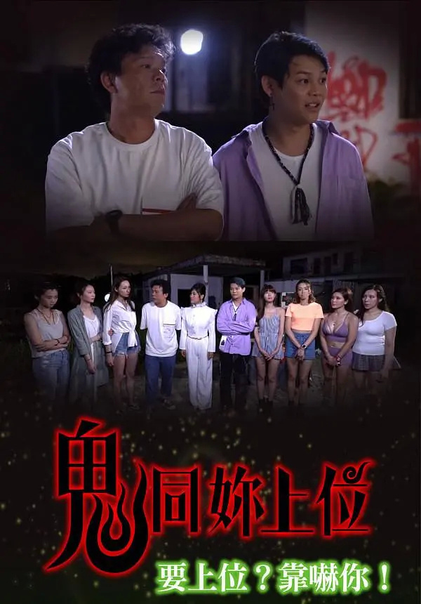 鬼同你上位