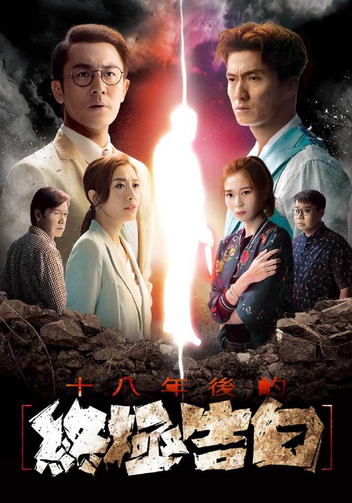 十八年后的终极告白