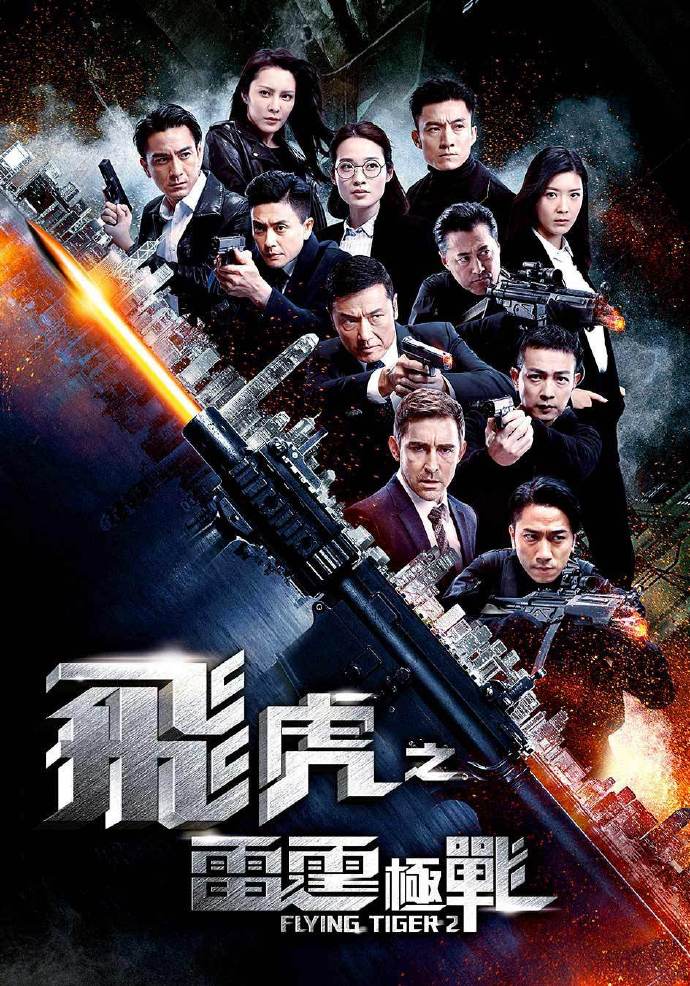 飞虎之雷霆极战