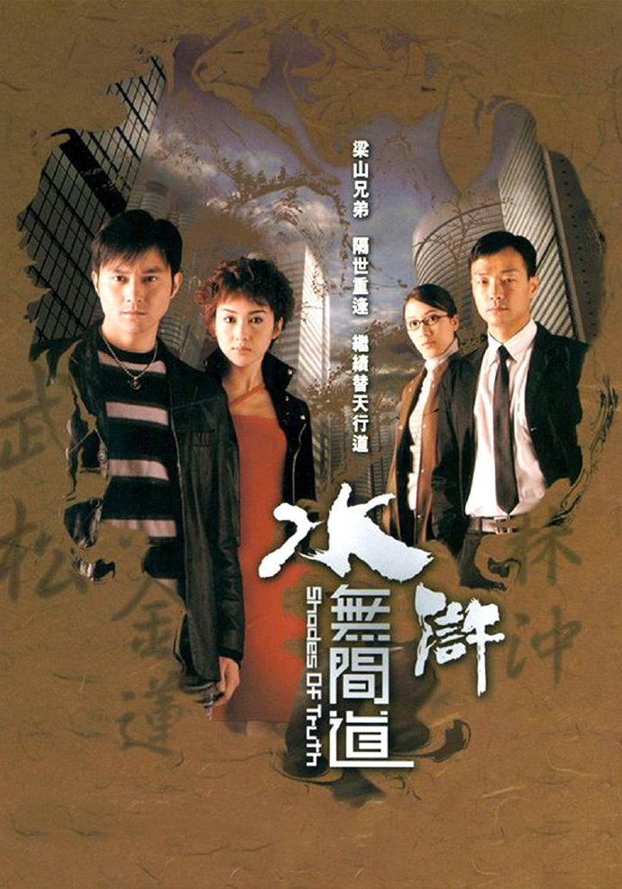 水浒无间道