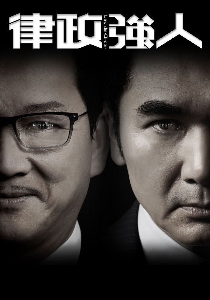 律政强人