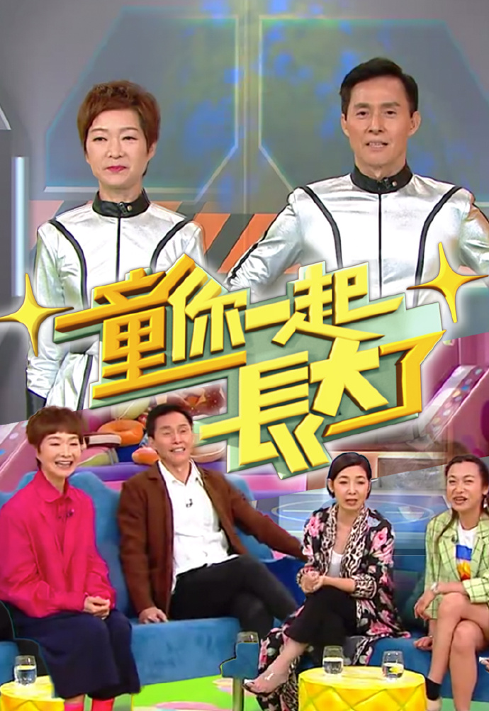 童你一起长大了