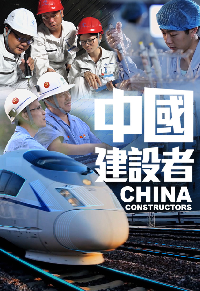 中国建设者