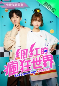 网红的疯狂世界