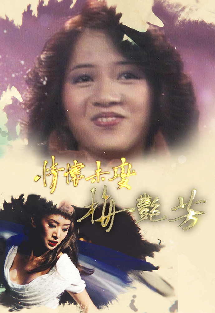 情怀未变&middot; 梅艳芳