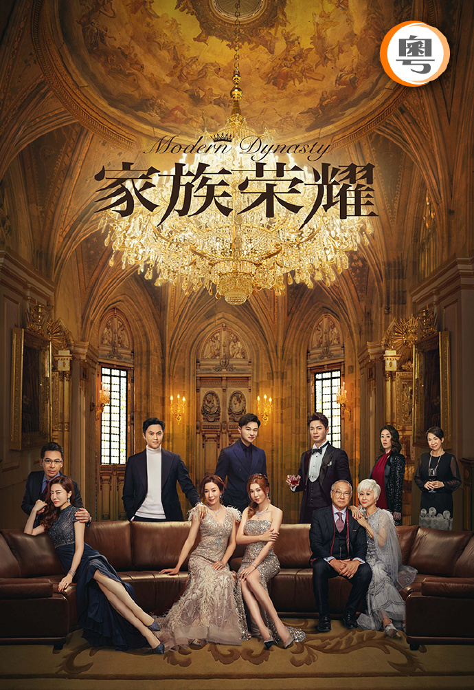 家族荣耀（TVB版）