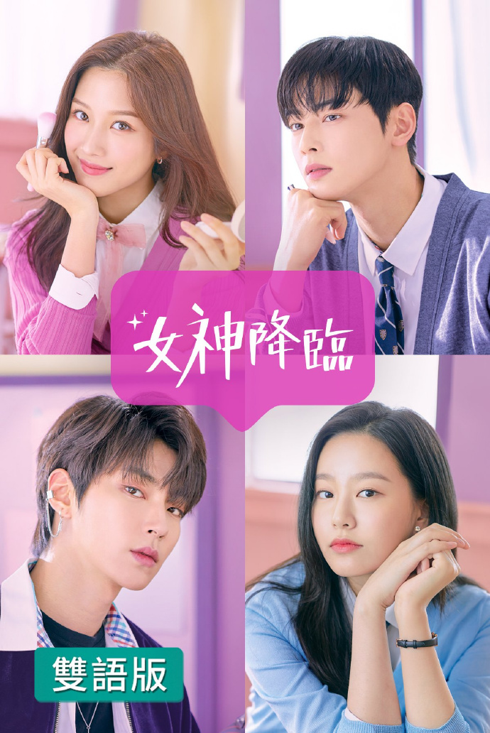 女神降临