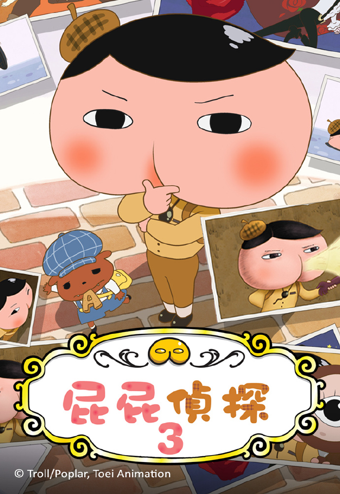 屁屁侦探 S3