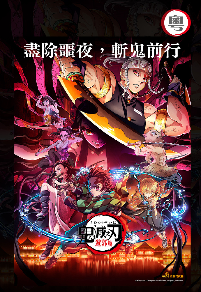 鬼灭之刃：游郭篇（1080P）