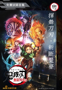 鬼灭之刃：无限列车篇