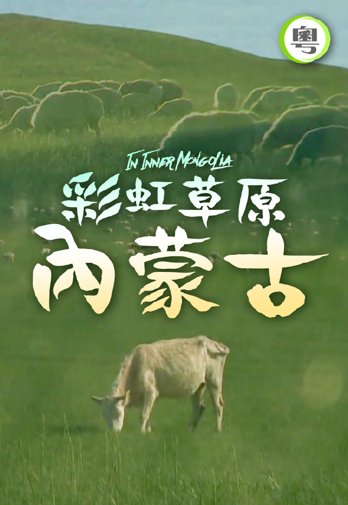 彩虹草原内蒙古