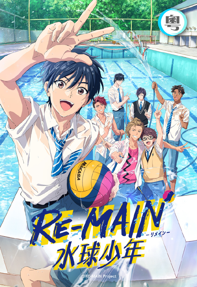 RE-MAIN: 水球少年（1080P）