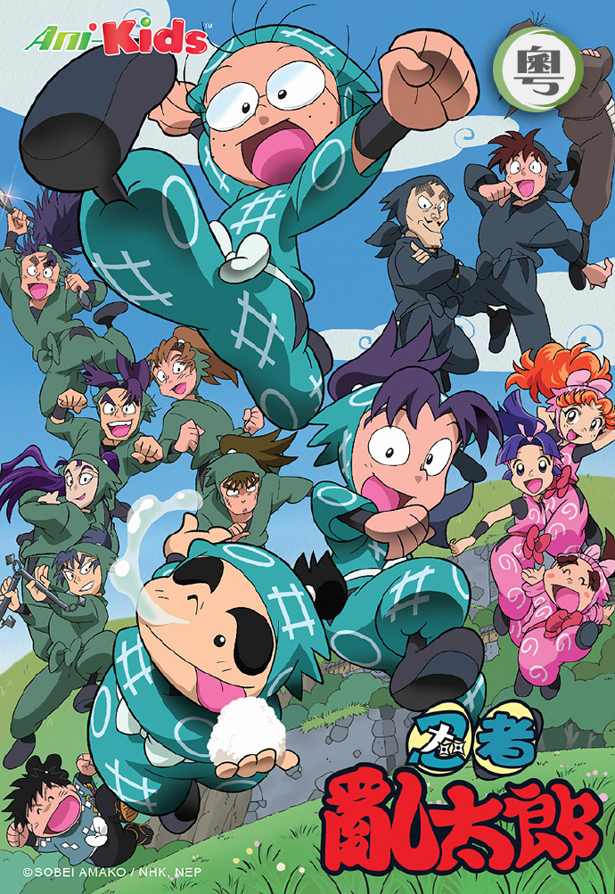 忍者乱太郎（XXII）