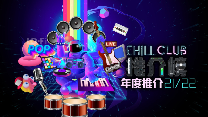 Chill Club 推介榜年度推介 2021/2022