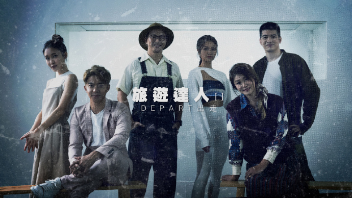 旅游达人2：出走