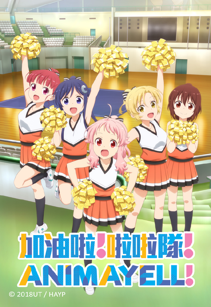 加油啦！啦啦队