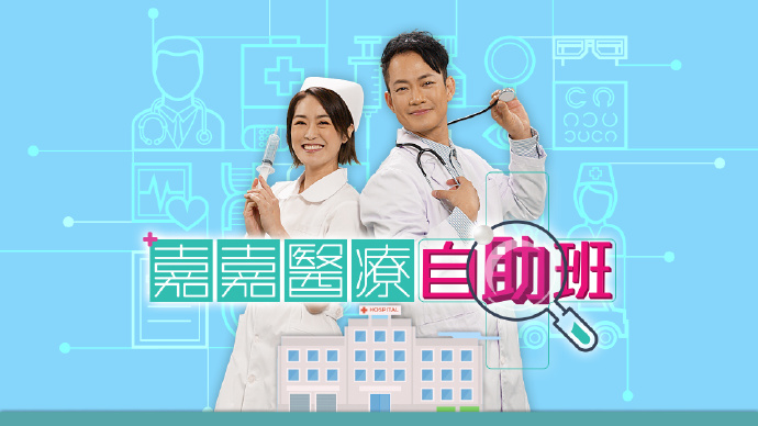 嘉嘉医疗自助班