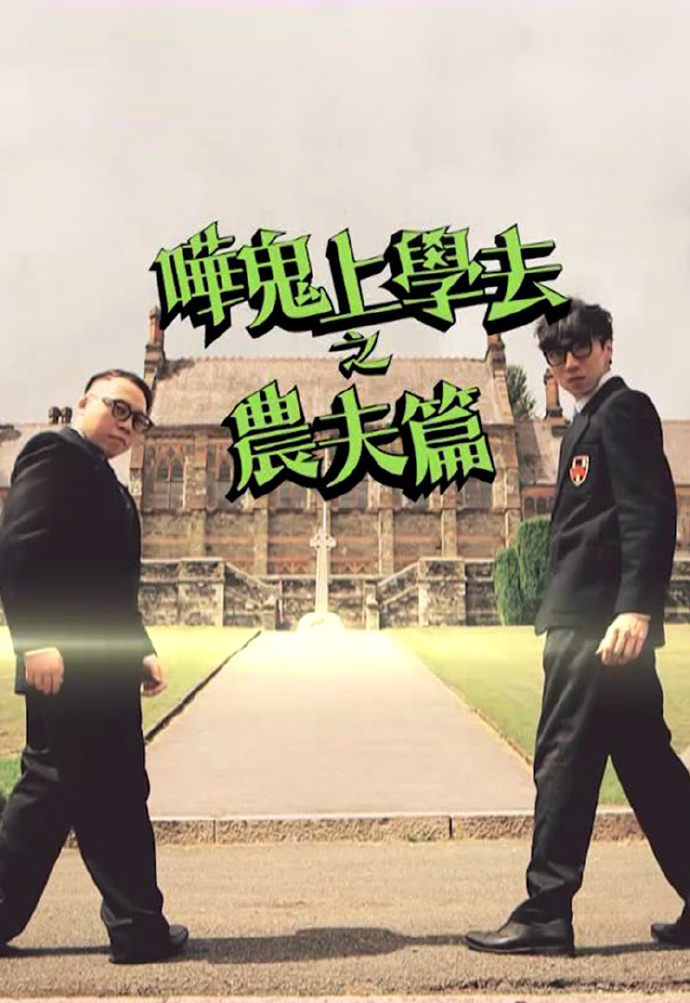 哗鬼上学去之农夫篇