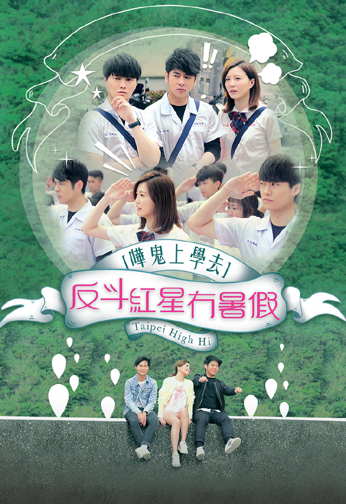 反斗红星冇暑假：哗鬼上学去