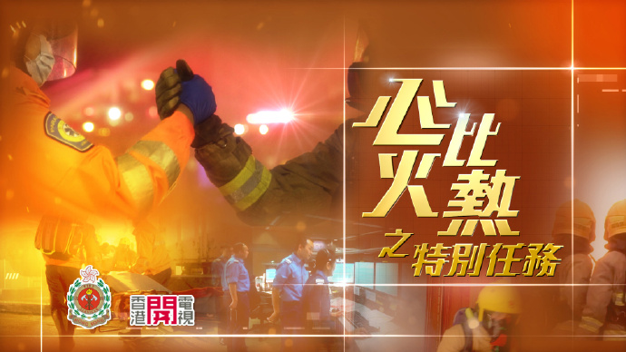 心比火热之特别任务