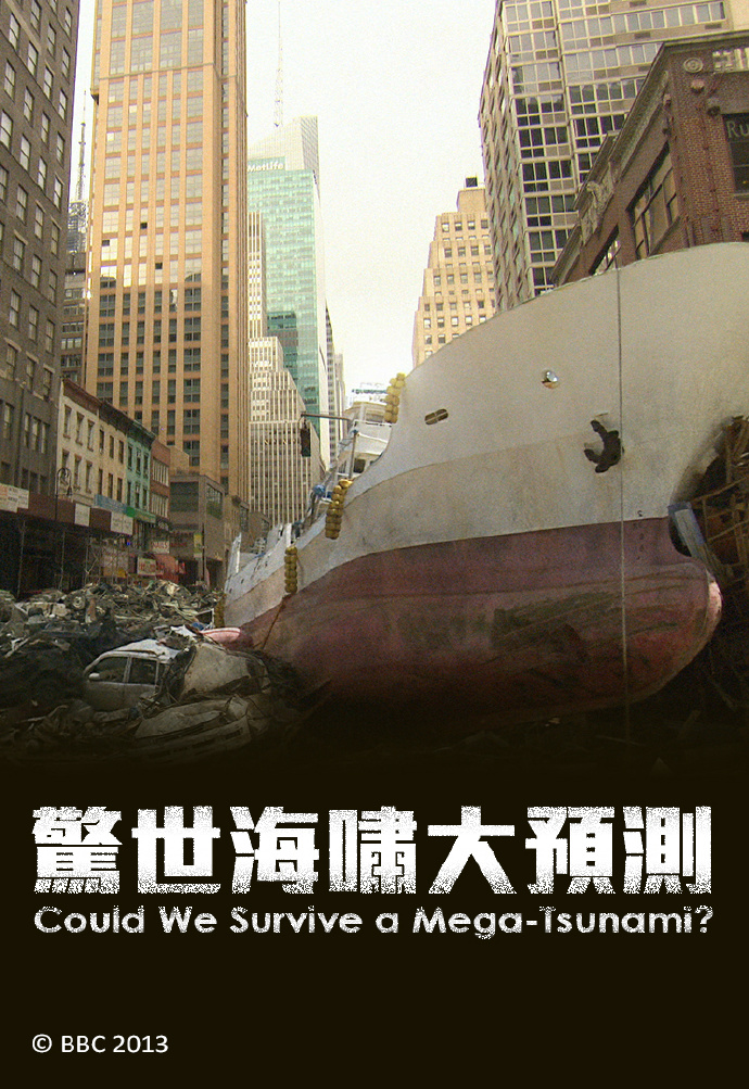 惊世海啸大预测