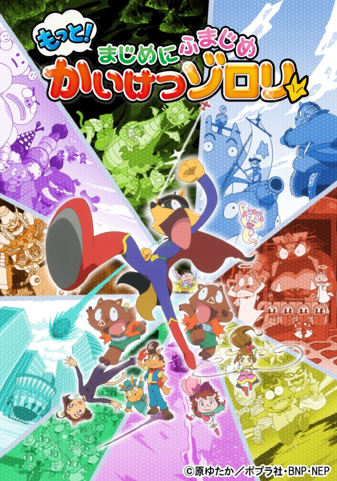 认真地不认真的怪侠佐罗利