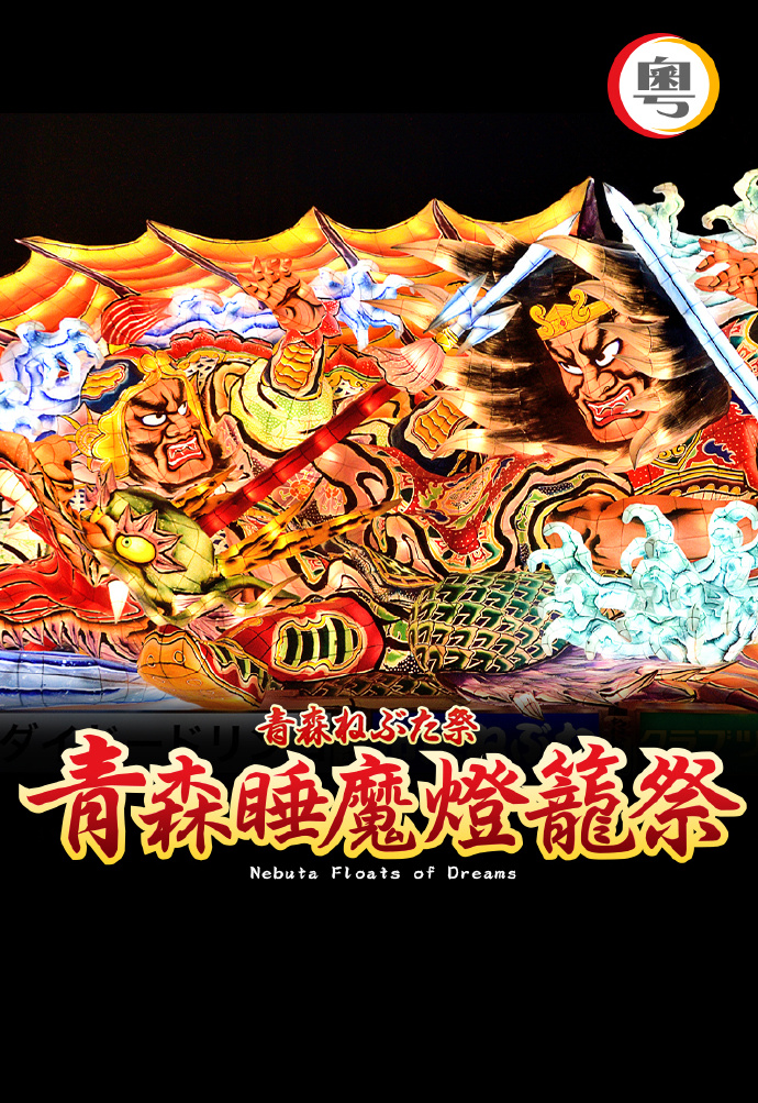 青森睡魔灯笼祭