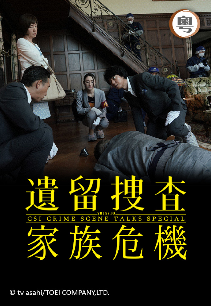 遗留搜查：家族危机