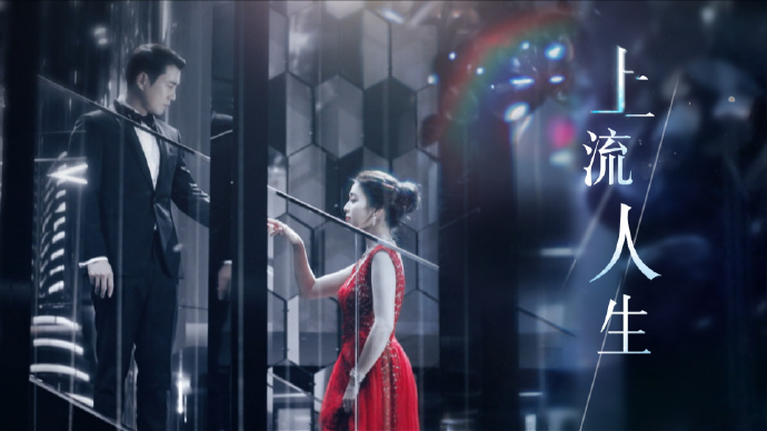 上流人生