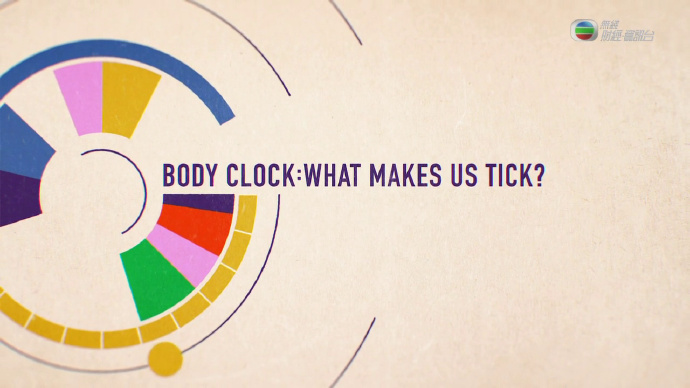 生理时钟的奥妙