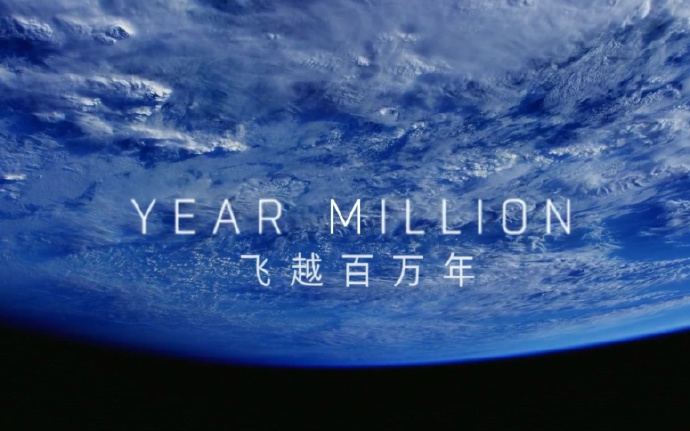 飞越百万年