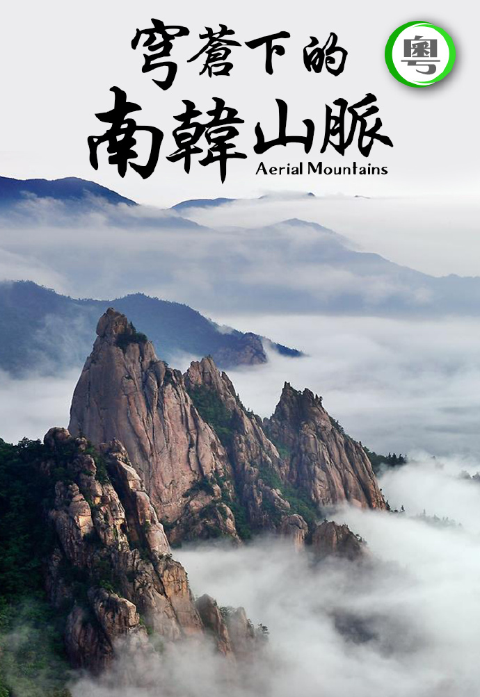 穹苍下的韩国山脉