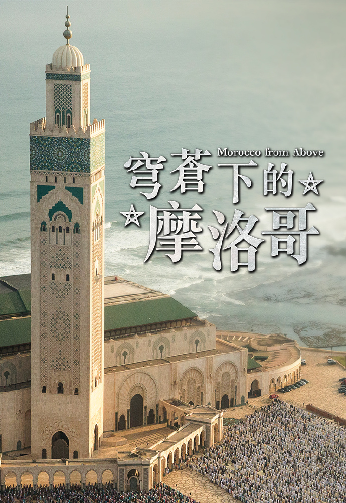 穹苍下的摩洛哥