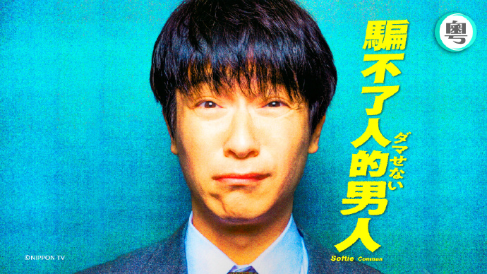 骗不了人的男人