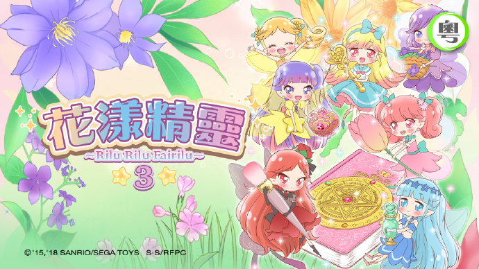 花漾精灵3