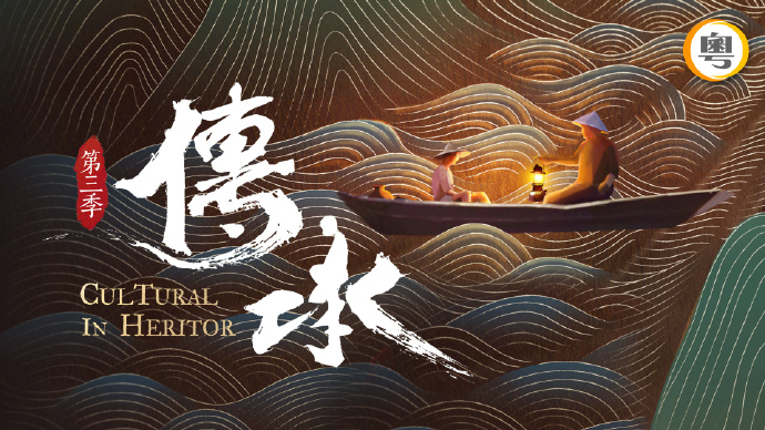 传承（第三季）