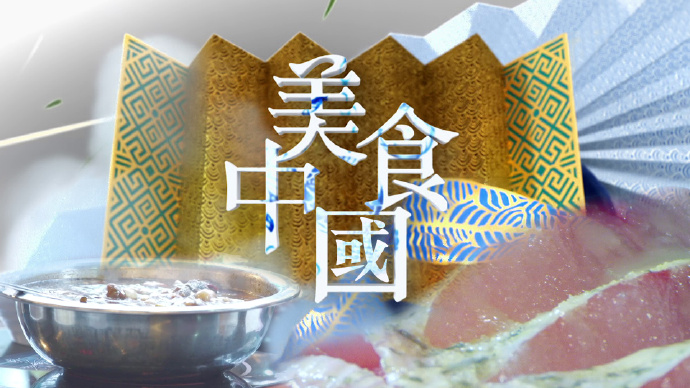美食中国
