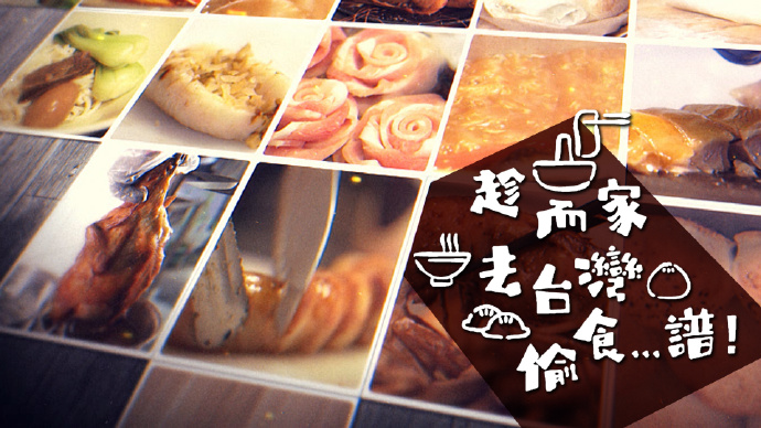 趁而家去台湾偷食...谱！