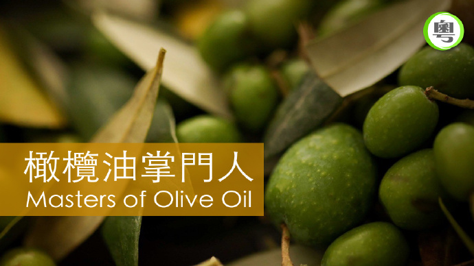 橄榄油掌门人
