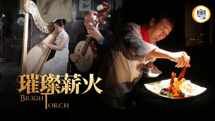 璀璨薪火