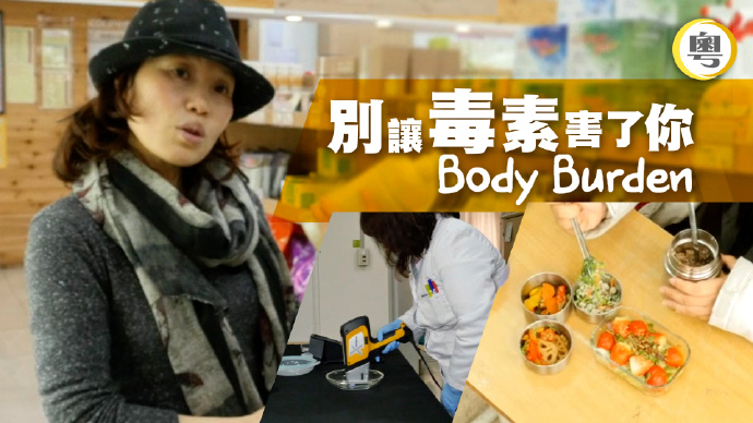 别让毒素害了你