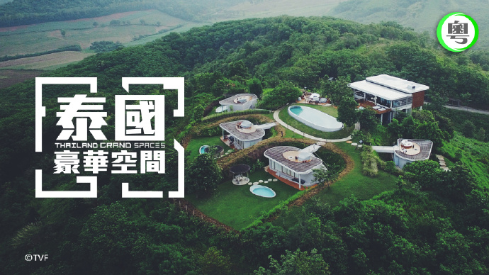 泰国豪华空间